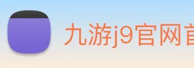 九游j9官网首页进入 Logo